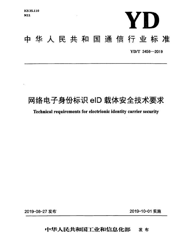 网络电子身份标识eID载体安全技术要求 (YD/T 3456-2019）