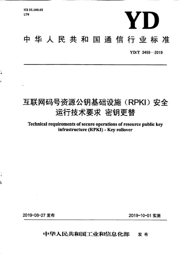 互联网码号资源公钥基础设施（RPKI）安全运行技术要求 密钥更替 (YD/T 3459-2019）