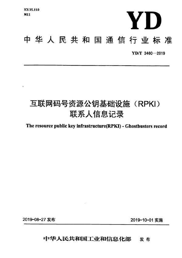 互联网码号资源公钥基础设施（RPKI） 联系人信息记录 (YD/T 3460-2019）