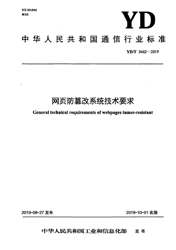 网页防篡改系统技术要求 (YD/T 3462-2019）