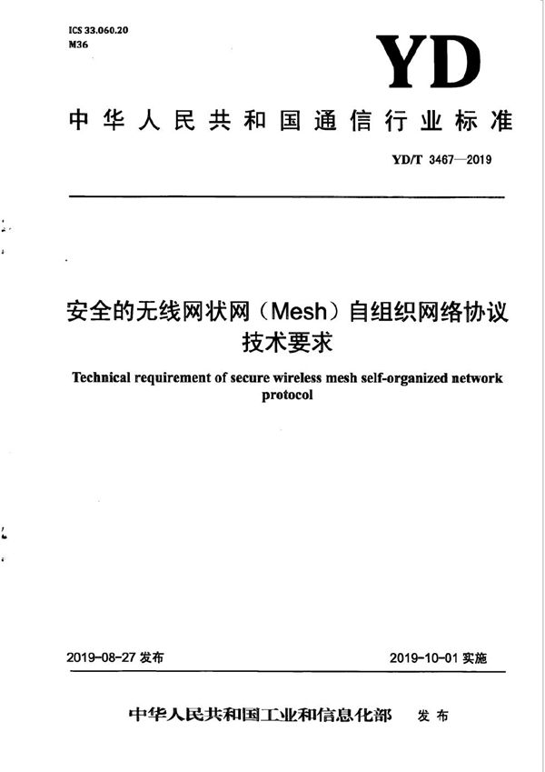 安全的无线网状网（Mesh）自组织网络协议技术要求 (YD/T 3467-2019）