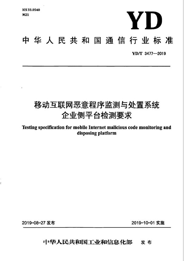 移动互联网恶意程序监测与处置系统企业侧平台检测要求 (YD/T 3477-2019）