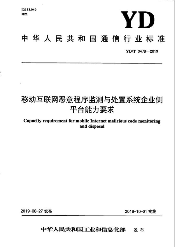 移动互联网恶意程序监测与处置系统企业侧平台能力要求 (YD/T 3478-2019）