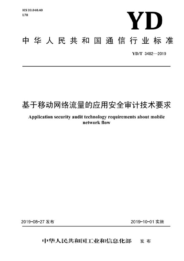 基于移动网络流量的应用安全审计技术要求 (YD/T 3482-2019）