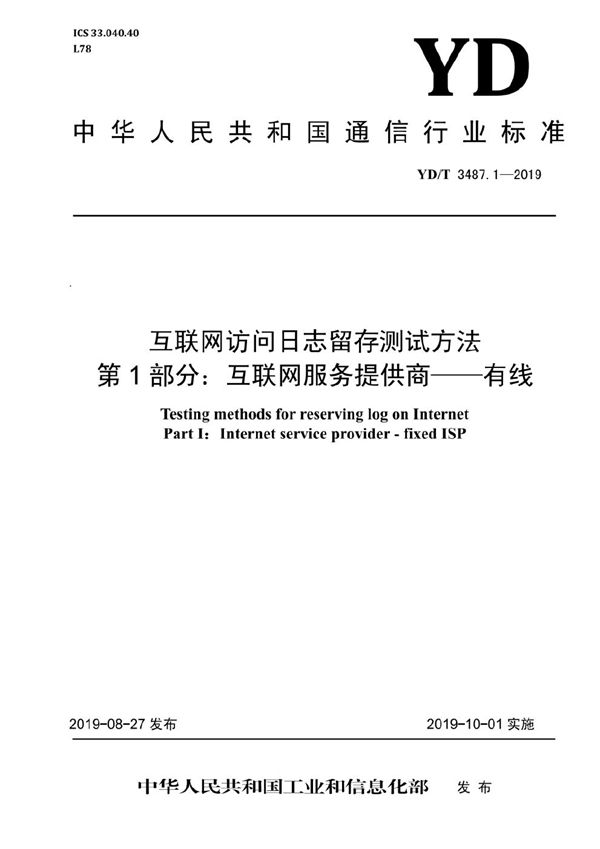 互联网访问日志留存测试方法 第1部分：互联网服务提供商-有线 (YD/T 3487.1-2019）