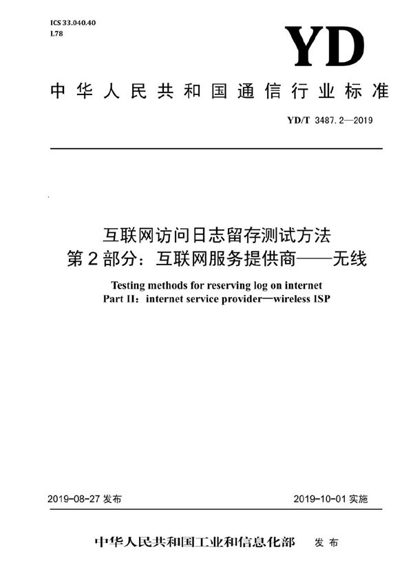 互联网访问日志留存测试方法 第2部分：互联网服务提供商-无线 (YD/T 3487.2-2019）