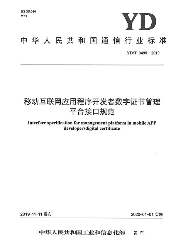 移动互联网应用程序开发者数字证书管理平台接口规范 (YD/T 3495-2019）