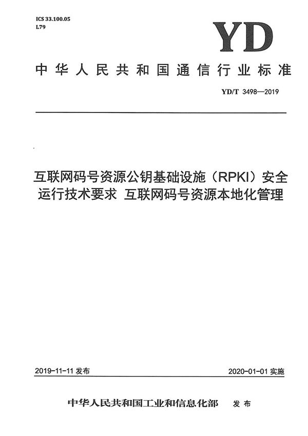 互联网码号资源公钥基础设施（RPKI）安全运行技术要求 互联网码号资源本地化管理 (YD/T 3498-2019）