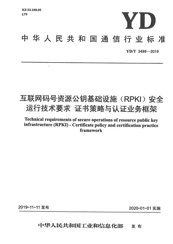 互联网码号资源公钥基础设施（RPKI）安全运行技术要求 证书策略与认证业务框架 (YD/T 3499-2019）