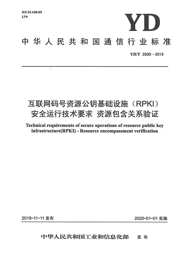 互联网码号资源公钥基础设施（RPKI）安全运行技术要求 资源包含关系验证 (YD/T 3500-2019）