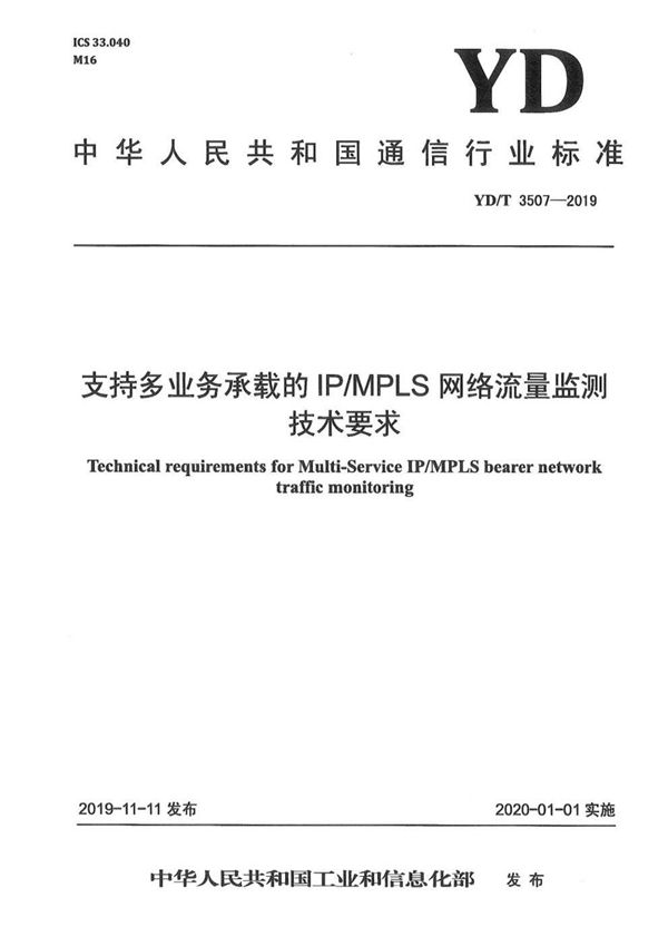 支持多业务承载的IP/MPLS网络流量监测技术要求 (YD/T 3507-2019）