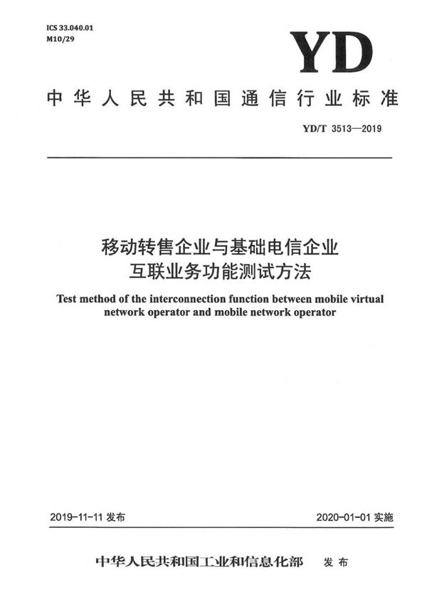 移动转售企业与基础电信企业互联业务功能测试方法 (YD/T 3513-2019）