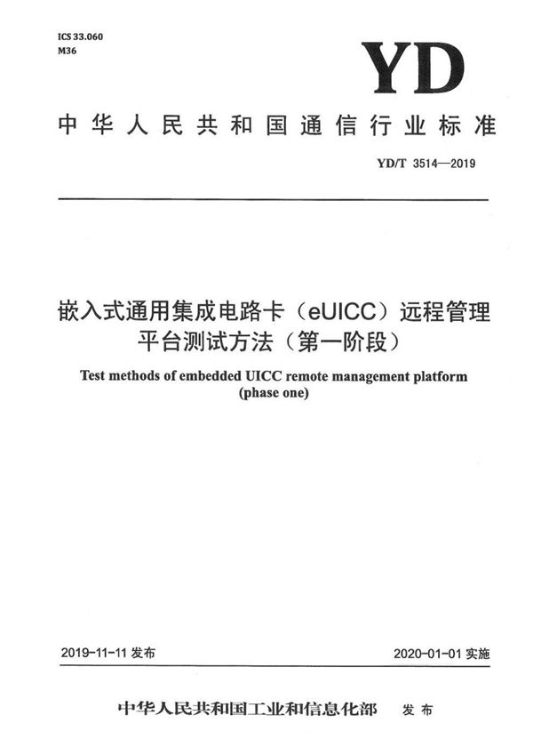 嵌入式通用集成电路卡（eUICC）远程管理平台测试方法（第一阶段） (YD/T 3514-2019）