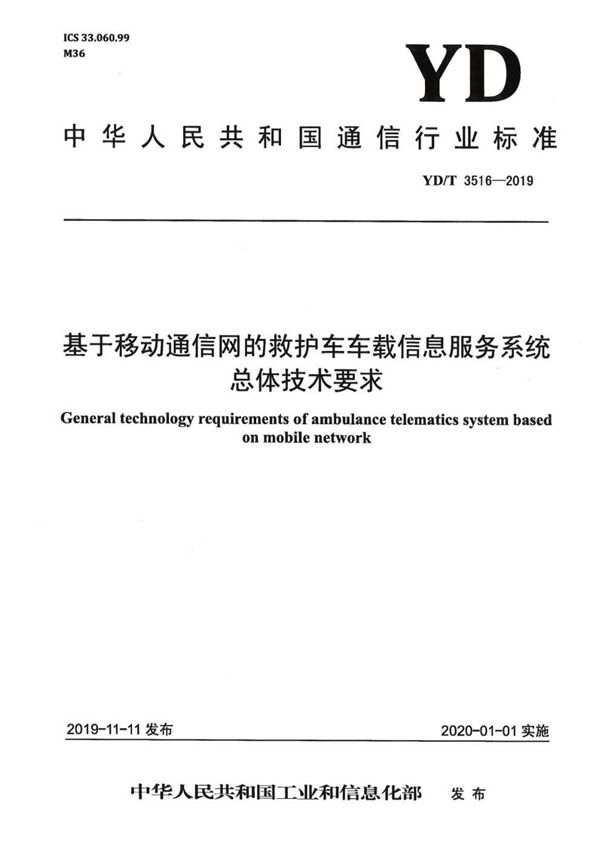 基于移动通信网的救护车车载信息服务系统总体技术要求 (YD/T 3516-2019）