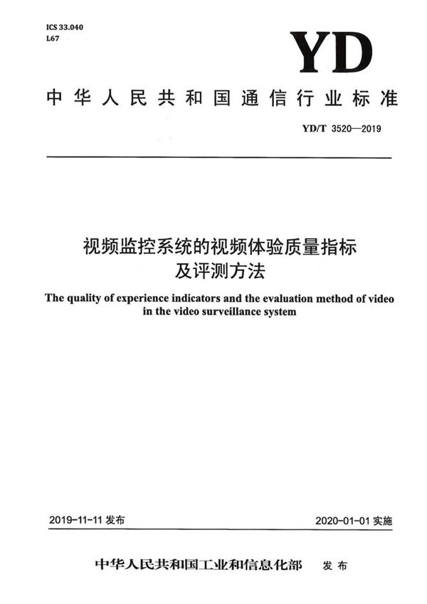 视频监控系统的视频体验质量指标及评测方法 (YD/T 3520-2019）