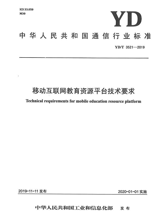 移动互联网教育资源平台技术要求 (YD/T 3521-2019）