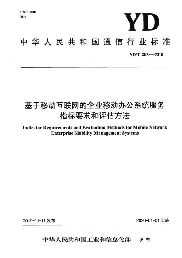 基于移动互联网的企业移动办公系统服务指标要求和评估方法 (YD/T 3523-2019）