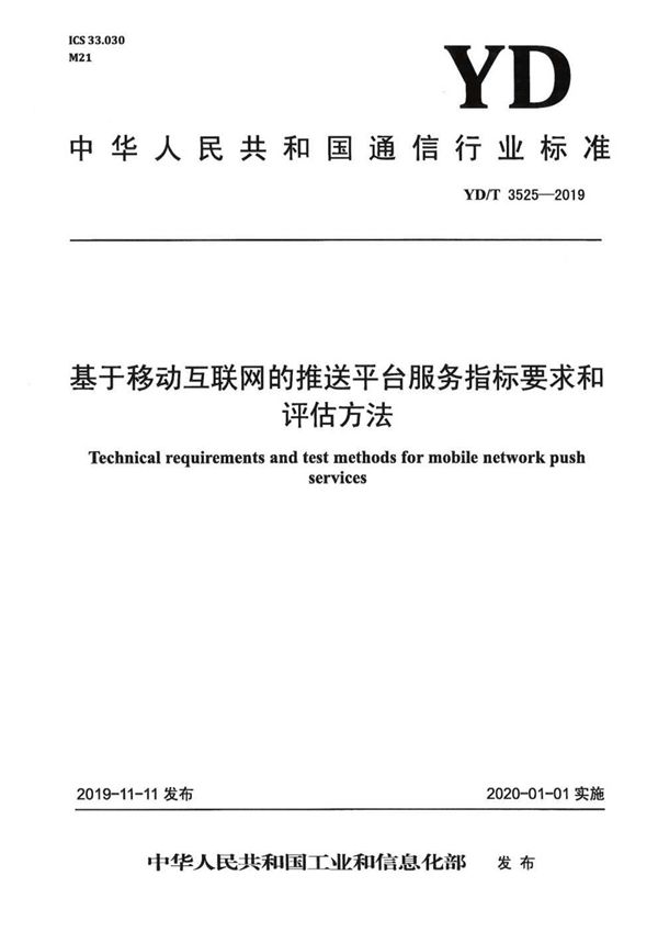 基于移动互联网的推送平台服务指标要求和评估方法 (YD/T 3525-2019）