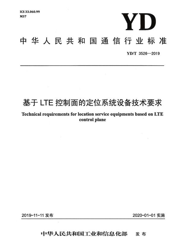 基于LTE控制面的定位系统设备技术要求 (YD/T 3526-2019）