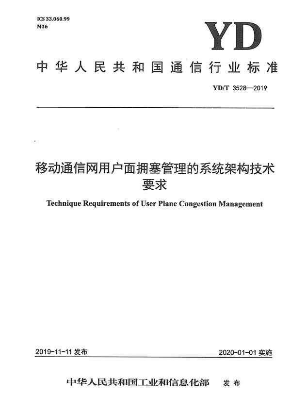 移动通信网用户面拥塞管理的系统架构技术要求 (YD/T 3528-2019）