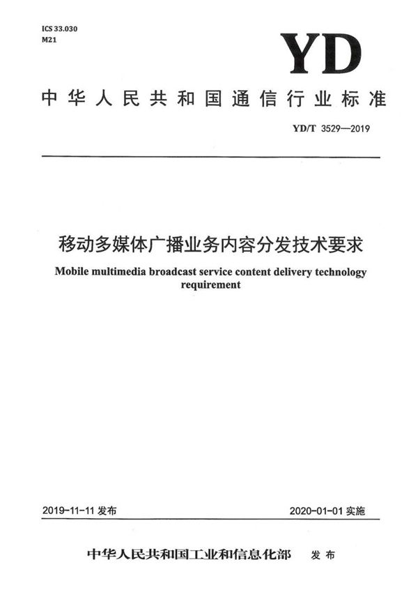 移动多媒体广播业务内容分发技术要求 (YD/T 3529-2019）