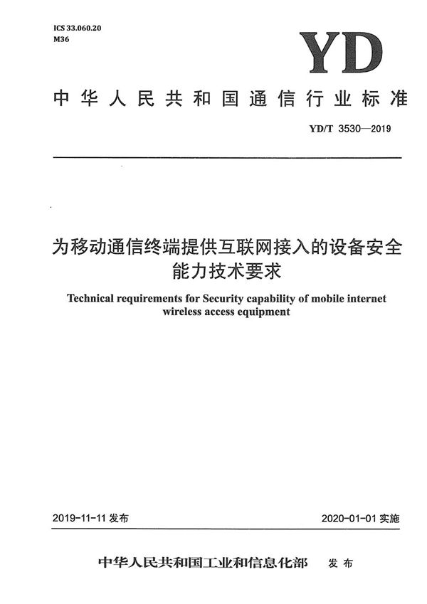 为移动通信终端提供互联网接入的设备安全能力技术要求 (YD/T 3530-2019）