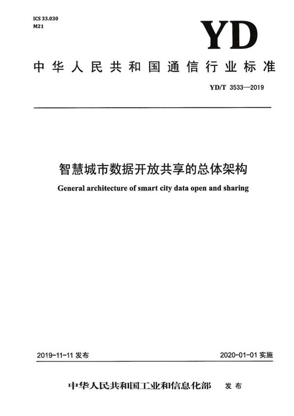 智慧城市数据开放共享的总体架构 (YD/T 3533-2019）