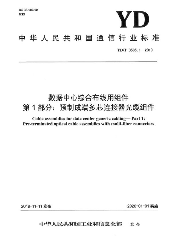 数据中心综合布线用组件 第1部分：预制成端多芯连接器光缆组件 (YD/T 3535.1-2019）