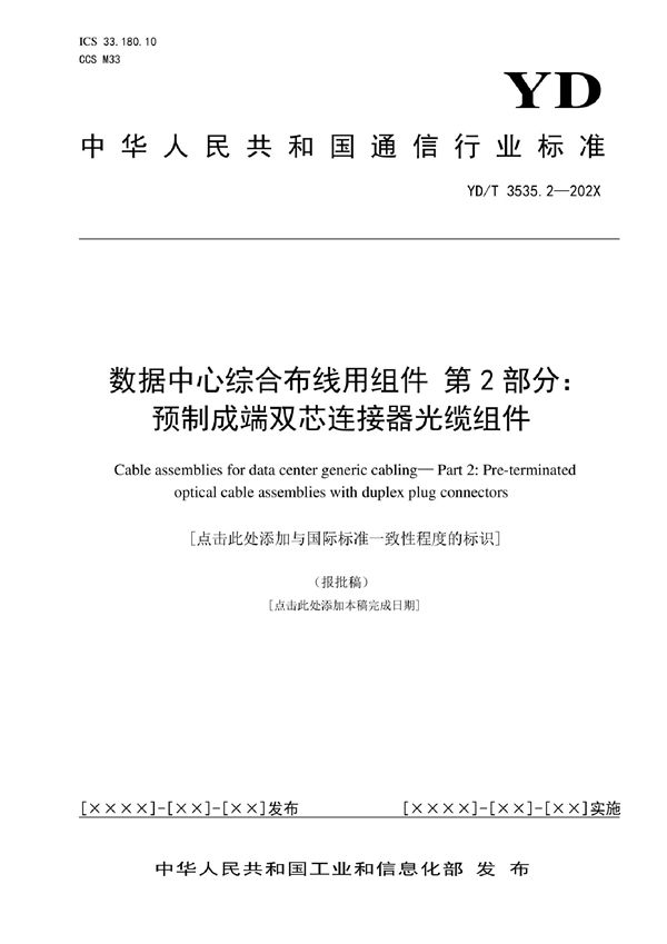 数据中心综合布线用组件 第2部分：预制成端双芯连接器光缆组件 (YD/T 3535.2-2022)