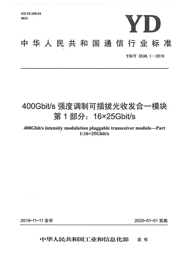 400Gbit/s强度调制可插拔光收发合一模块 第1部分：16×25Gbit/s (YD/T 3538.1-2019）