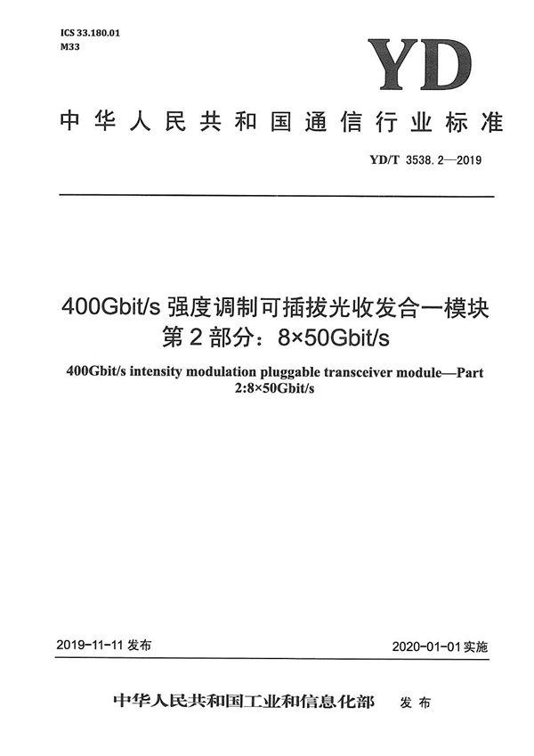 400Gbit/s强度调制可插拔光收发合一模块 第2部分：8×50Gbit/s (YD/T 3538.2-2019）