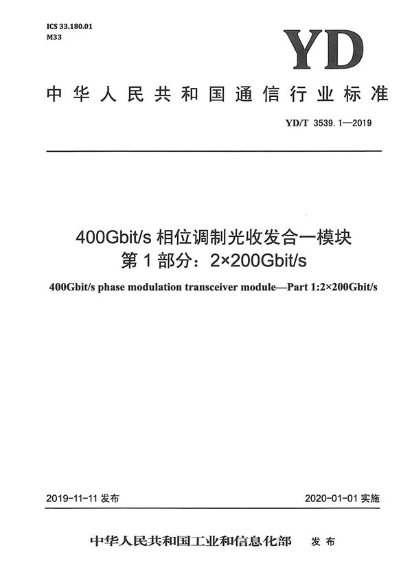 400Gbit/s相位调制光收发合一模块 第1部分：2×200Gbit/s (YD/T 3539.1-2019）