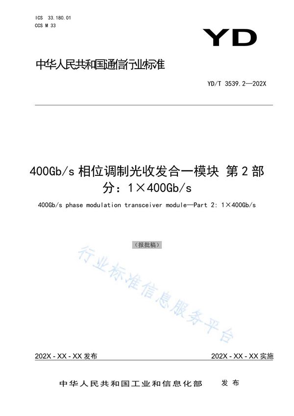 400Gbit/s相位调制光收发合一模块 第2部分：1×400Gbit/s (YD/T 3539.2-2021）