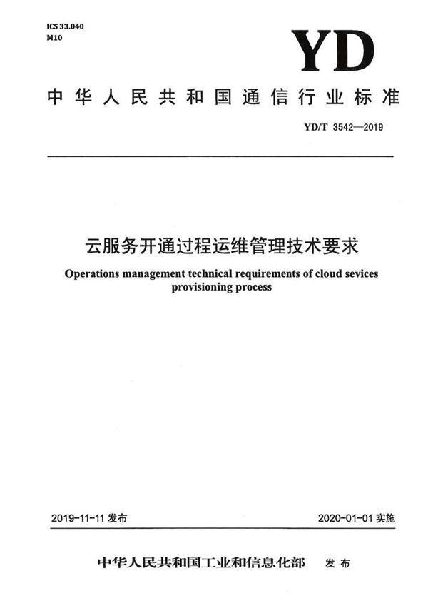 云服务开通过程运维管理技术要求 (YD/T 3542-2019）