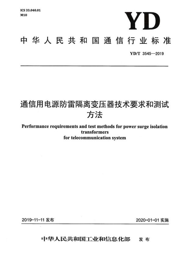 通信用电源防雷隔离变压器技术要求和测试方法 (YD/T 3545-2019）