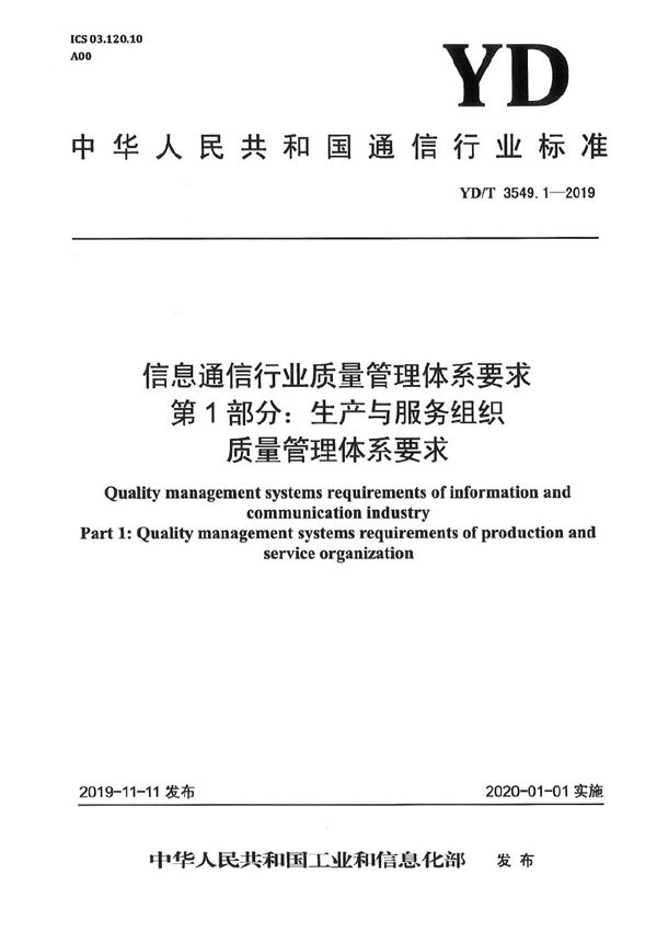 信息通信行业质量管理体系要求 第1部分：生产与服务组织质量管理体系要求 (YD/T 3549.1-2019）