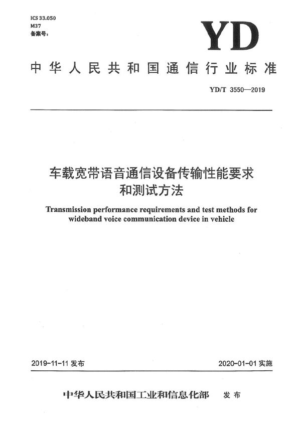 车载宽带语音通信设备传输性能要求和测试方法 (YD/T 3550-2019）