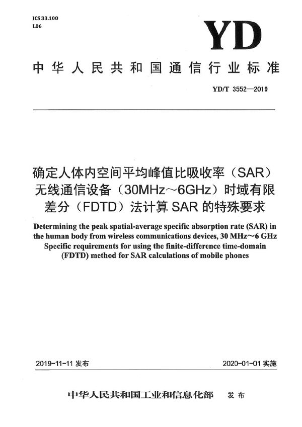 确定人体内空间平均峰值比吸收率(SAR) 无线通信设备（30MHz～6GHz） 时域有限差分(FDTD)法计算SAR的特殊要求 (YD/T 3552-2019）