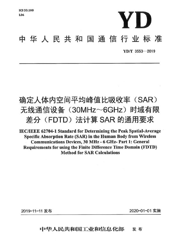 确定人体内空间平均峰值比吸收率(SAR) 无线通信设备（30MHz～6GHz） 时域有限差分(FDTD)法计算SAR的通用要求 (YD/T 3553-2019）