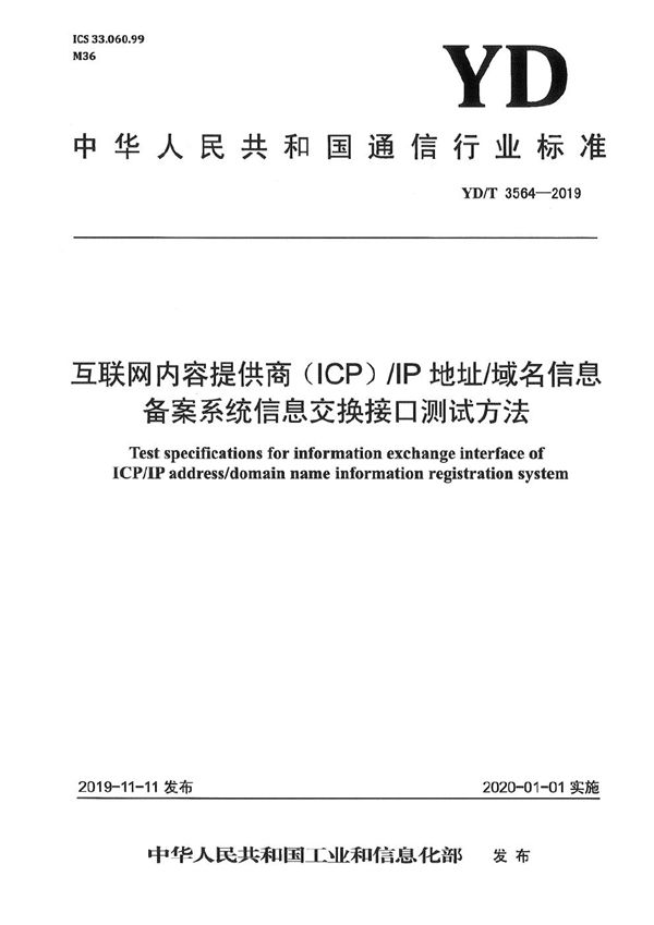 互联网内容提供商（ICP）/IP地址/域名信息备案系统信息交换接口测试方法 (YD/T 3564-2019）