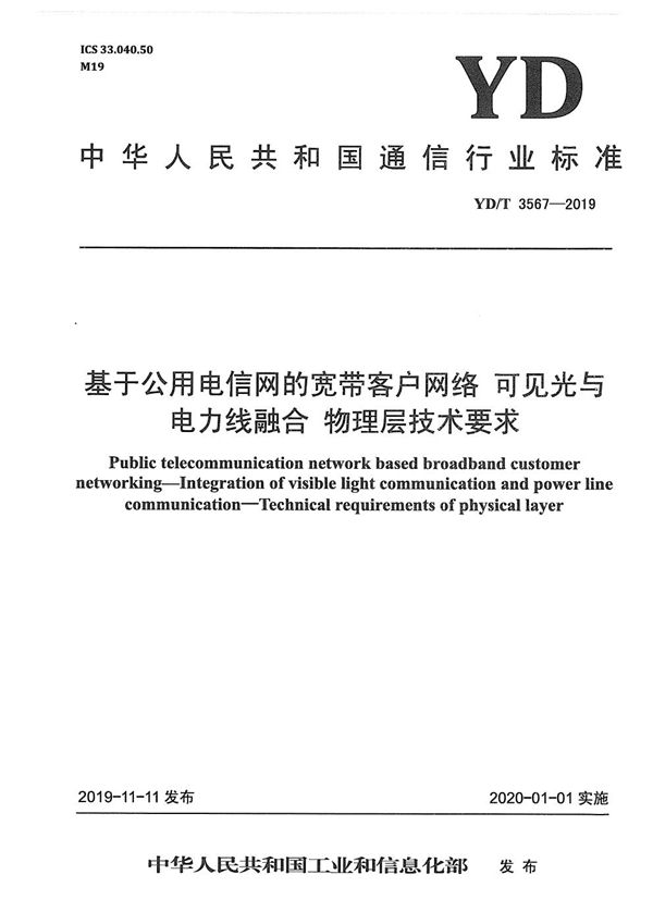 基于公用电信网的宽带客户网络 可见光与电力线融合 物理层技术要求 (YD/T 3567-2019）