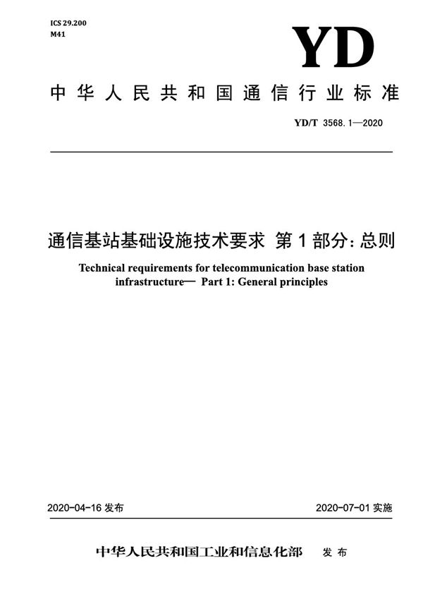 通信基站基础设施技术要求 第1部分：总则 (YD/T 3568.1-2020）