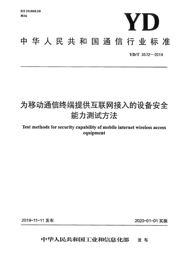 为移动通信终端提供互联网接入的设备安全能力测试方法 (YD/T 3572-2019）