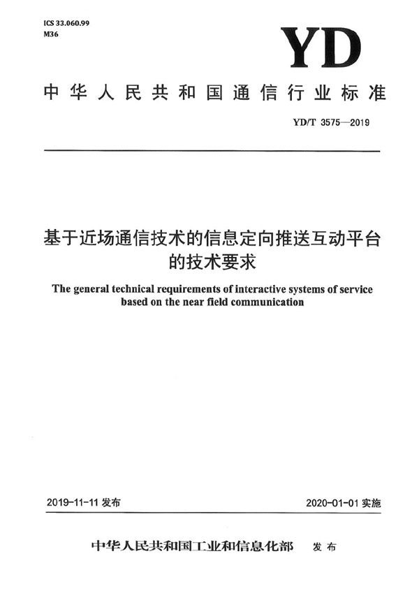 基于近场通信技术的信息定向推送互动平台的技术要求 (YD/T 3575-2019）