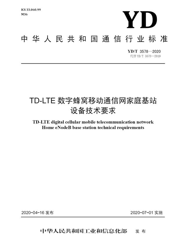 TD-LTE数字蜂窝移动通信网家庭基站设备技术要求 (YD/T 3578-2019）