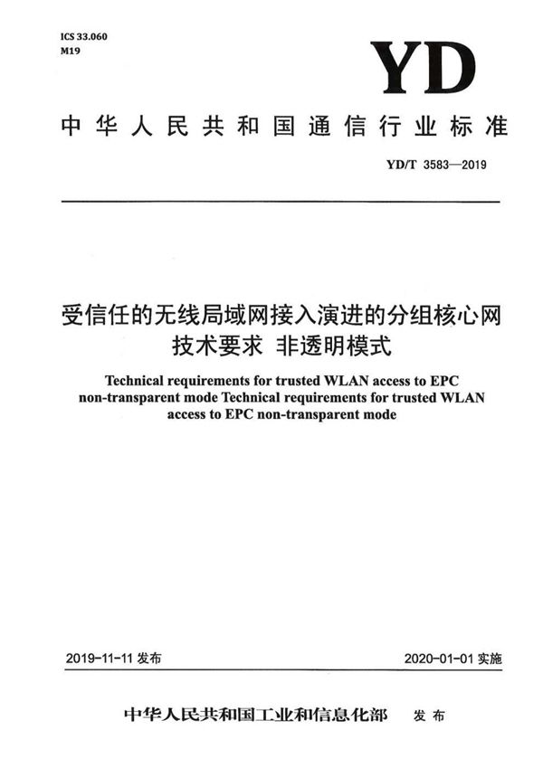 受信任的无线局域网接入演进的分组核心网技术要求 非透明模式 (YD/T 3583-2019）