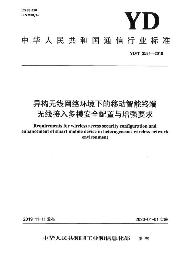 异构无线网络环境下的移动智能终端无线接入多模安全配置与增强要求 (YD/T 3584-2019）