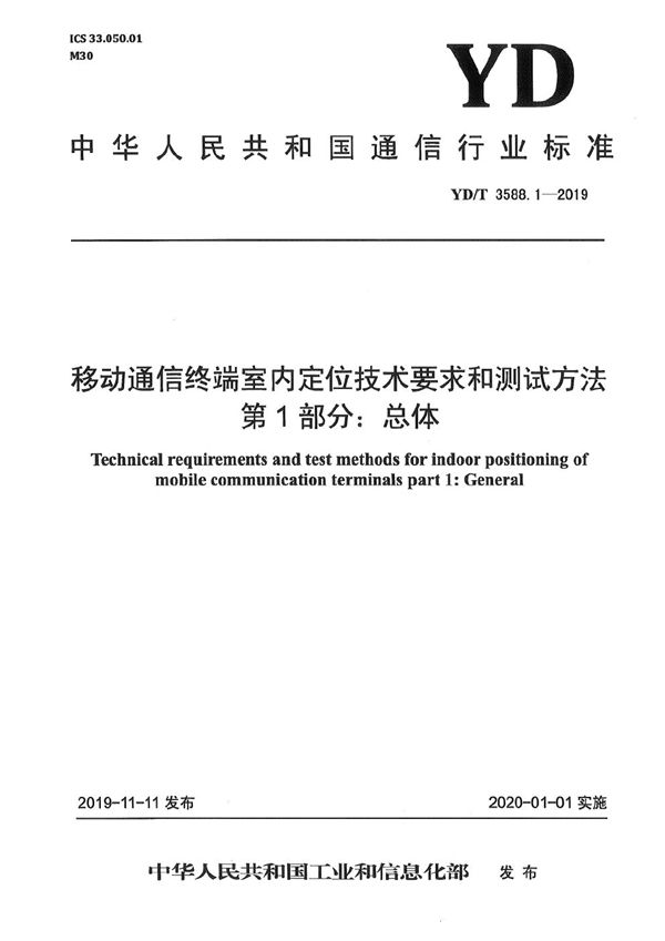 移动通信终端室内定位技术要求和测试方法 第1部分：总体 (YD/T 3588.1-2019）