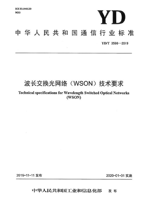 波长交换光网络（WSON）技术要求 (YD/T 3598-2019）