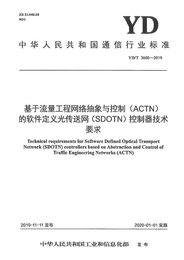 基于流量工程网络抽象与控制（ACTN）的软件定义光传送网（SDOTN）控制器技术要求 (YD/T 3600-2019）